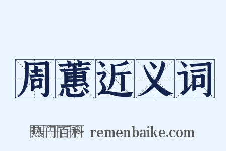 周蕙近义词是什么意思的图片
